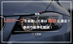 車検の際にLEDテープを装着している車両は通る？事例や基準を解説！